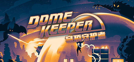 穹顶守护者 | Dome Keeper-1