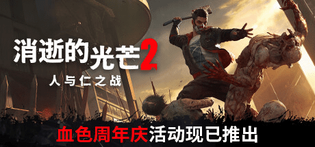 消逝的光芒2：人与仁之战-终极版 | Dying Light 2 Stay Human v1.11.2【84.6G】