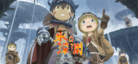 来自深渊:朝向黑暗的双星 | Made in Abyss: Binary Star Falling into Darkness