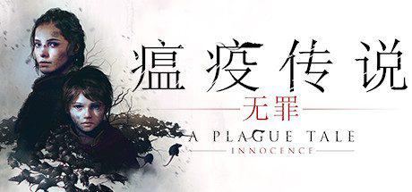 瘟疫传说：无罪 | A Plague Tale: Innocence