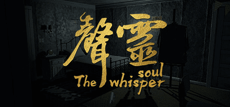 声灵 | The whisper soul-1