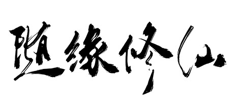 随缘修仙(Build.8743460-1.0.0)