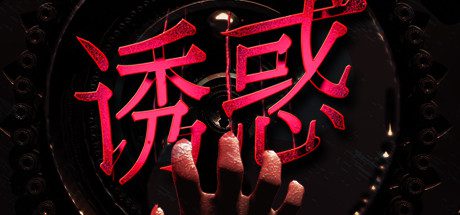 诱惑(更新Build.7586377-视觉-难度)