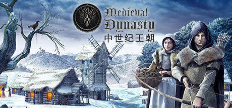 中世纪王朝 | Medieval Dynasty-1