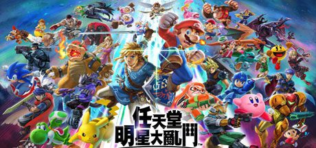 任天堂全明星大乱斗 | Super Smash Bros（v11.0.0）-1