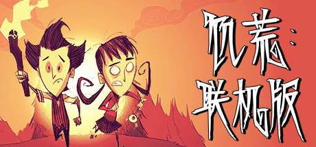 饥荒联机版 | Dont Starve