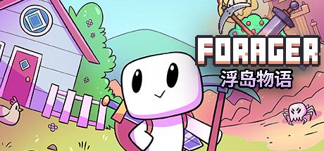 浮岛物语 | Forager(v4.1.9整合进化升级档)