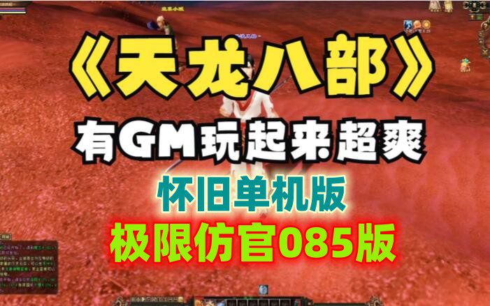 天龙八部单机版一键端 085极限复古极限仿官版+视频教程 GM工具