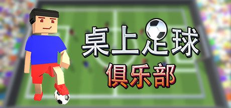 桌上足球俱乐部 | Table Soccer Club-1