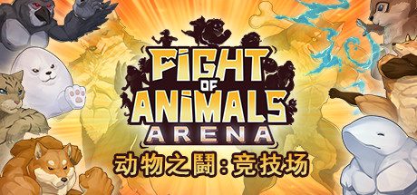 动物之斗：竞技场 | Fight of Animals：Arena（v1.0.2）-1