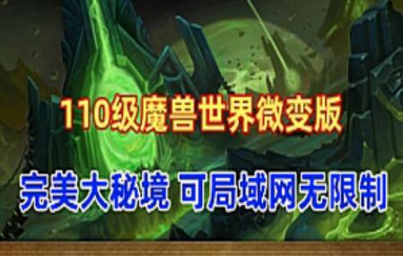 魔兽世界110级单机版一键端 735军团魔兽 可局域网无限制 配GM工具