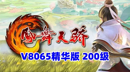 凤舞天骄V8065单机版一键端 精华版200级 新地图 属性坐骑