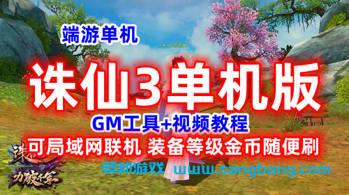 诛仙3单机版一键端 17职业第四版 视频教程+GM刷装备等级金币教程