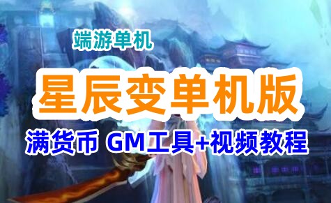 星辰变单机版一键端服务端 满货币 GM工具+视频教程