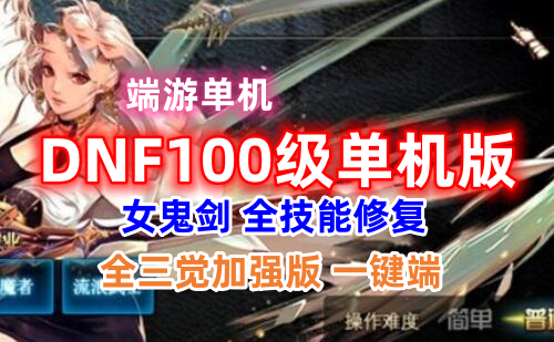 100级DOF单机版一键端 女鬼剑 全技能修复，全三觉加强版