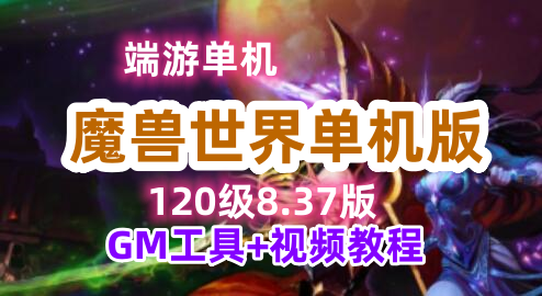 最新120魔兽世界单机版一键端 837第五版 GM工具+教程