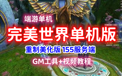 端游完美世界155单机版 重制美化版VM一键端+客户端+GM后台模式工具