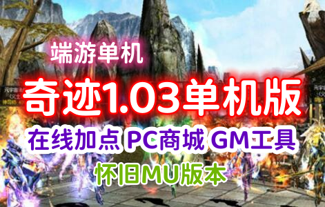 奇迹1.03单机版 怀旧MU版本 在线加点 PC商城GM工具 视频教程