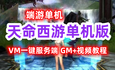 端游天命西游单机版【64更始版】VM一键服务端 GM+视频教程