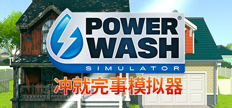 冲就完事模拟器 | 强力清洗模拟器 | PowerWash Simulator-1