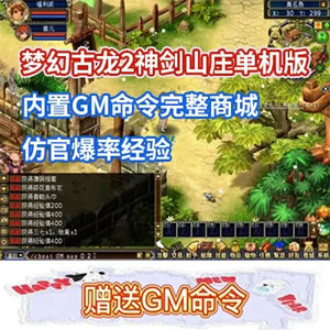 端游梦幻古龙2网游单机版 神剑山庄游戏一键端 带GM工具+教程-1