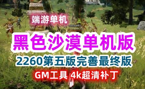 端游2022黑色沙漠单机版一键端 2260第五版完善最终版 GM工具4k超清补丁