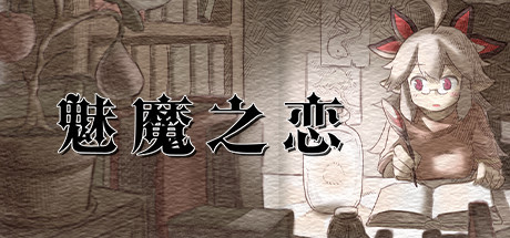 魅魔之恋 | Succubus Affection-1