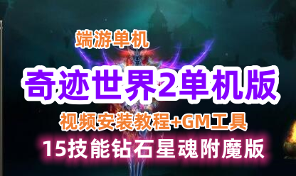 端游奇迹世界2商业端VM一键单机版 15技能钻石星魂附魔版