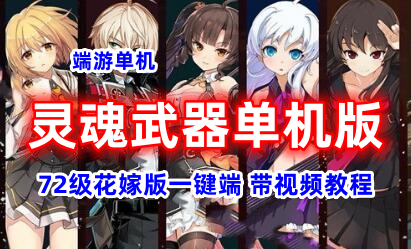 2021端游灵魂武器单机版 SoulWorker72级花嫁版单机一键端