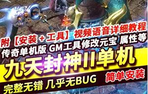 网游传奇服务端单机版 九天封神II 三职业复古微变 GEE下载 GM工具+使用教程