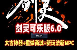 网游剑灵可乐6.1版 网游单机一键端 太古神器+全新设计图玩法