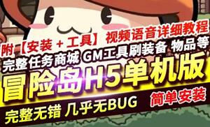 手游冒险岛H5单机版 50职业 快捷传送 完整坐骑任务副本