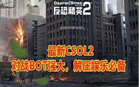 网游2023新版CSOL单机版 强大人机对战 全模式机器人+生化模式 安装教程