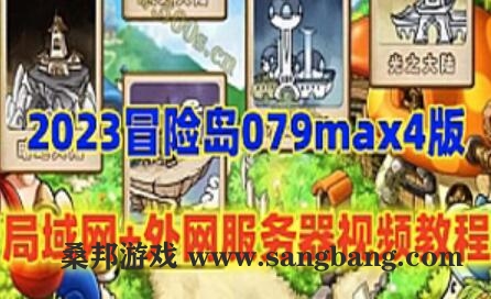 怀旧网游 冒险岛079单机版 MAX4 局域网+配外网架设教程,面板破功