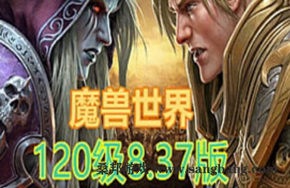 网游魔兽世界单机版 120级837第四版 一键端 魔兽世界带GM和视频