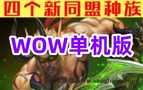 WOW魔兽世界单机版游戏7.35 110级AI机器人非网易魔兽世界新职业新种族