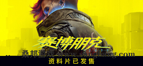 赛博朋克 2077：往日之影 | Cyberpunk 2077 v2.12.H1 | 整合DLC 【96.9GB】