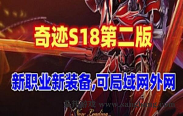 网游奇迹单机版 S18第二版 新职业 新骑乘 可局域网,外网