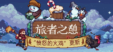 旅者之憩 | Travellers Rest-1