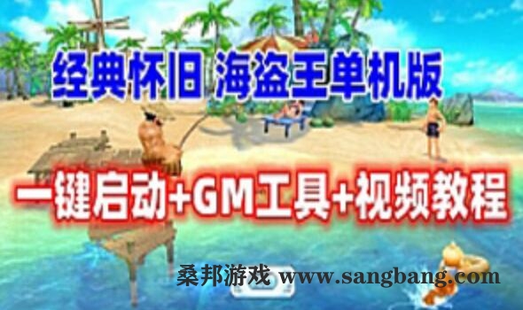 经典怀旧网游 海盗王Online单机版一键端 带GM修改和安装视频教程