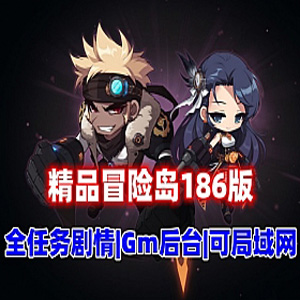 网游冒险岛单机版 186V2完美版 修复剧情任务,可断网 可联机-1