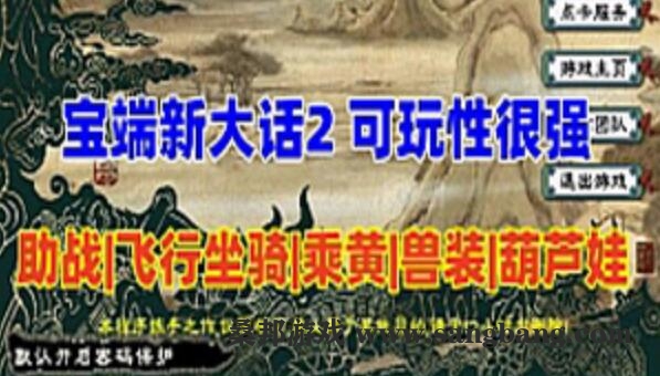 端游经典宝端新大话西游2单机版，乘黄兽装葫芦娃20地煞 免虚拟机