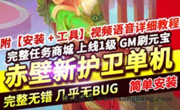 [网游单机]赤壁ol单机版一键端 54种新护卫修复全任务 完整商城GM网单