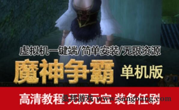 魔神争霸一键端 3D网游魔神争霸单机版 虚拟机架设带GM工具