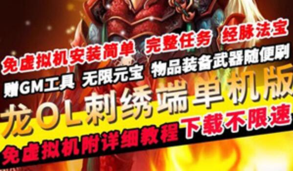 [网游单机]龙OL单机版刺绣端免虚拟机 GM无限元宝百级神器 PC网游单机