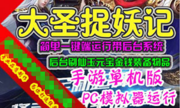 网游单机手游《大圣捉妖记》单机版网游服务端,大圣捉妖记一键端 GM+视频教程