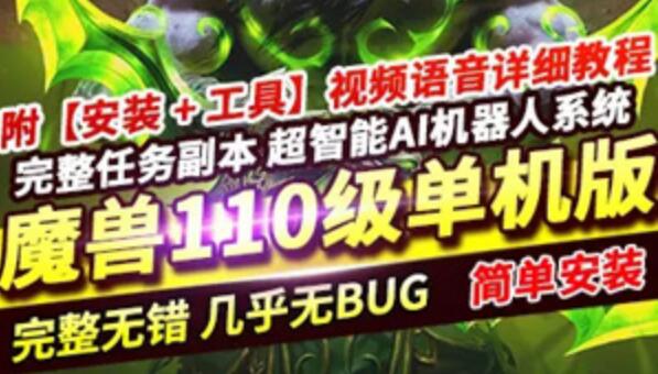 网游单机魔兽世界单机版 110级735 超智能AI机器人 修复完善任务副本BOSS