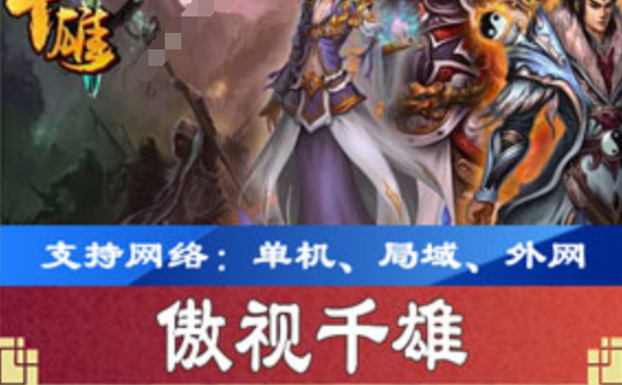 网游单机傲视千雄单机版,网页传奇傲视千雄网游一键端下载带教程GM