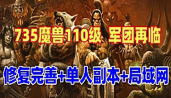 网游单机魔兽世界单机版110级735军团再临 狮王魔兽 优化单刷 可局域网