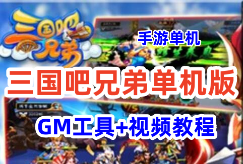 网游单机三国吧兄弟手游一键端 三国吧兄弟手机网游单机版